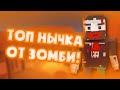 Крутая нычка (баг) от зомби на карте Warehouse в Фан оф Ганс| Fan of Guns