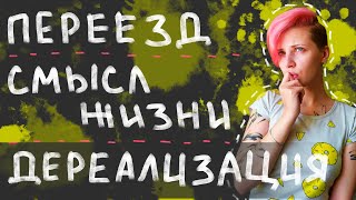 Про переезд, дереализацию, смысл жизни и изучение аутичности. Видео-дневник №7