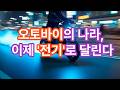 오토바이의 나라, 이제 전기로 달린다