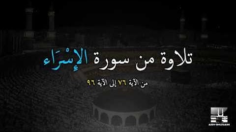 تلاوة من سورة الإسراء من الآية 76 إلى الآية 96