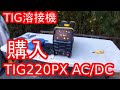 ド素人がTIG溶接機を購入してみた！