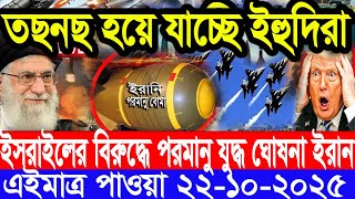 আন্তর্জাতিক সংবাদ 22 Oct 2025 । DBC World Desk । আন্তর্জাতিক খবর । BBC WORLD NEWS ইরান মার্কিন