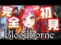完全初見！bloodborne　ノコギリ鉈狩人、突き進む！【#vtuber #朱雀ナナミ 】※ネタバレ注意だぞ