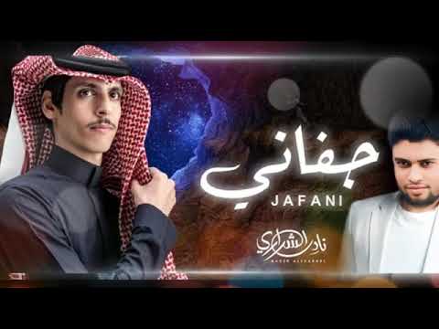 نادر الشراري جفاني حصريا 2025