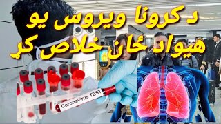 د کرونا ويروس د اسلوانيا هيواد بلل بي غمه شو ويډيو ضرور وګوری نور حال په ويډيو کې