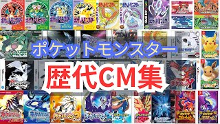 【歴代ポケモンCM集】(赤緑～SV)   Pokémon CM collection