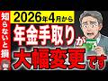 【ルール変更】2026年4月から年金の手取りが大幅減額します!手取り額早見表と手取り率はいくら?【国民年金/厚生年金】