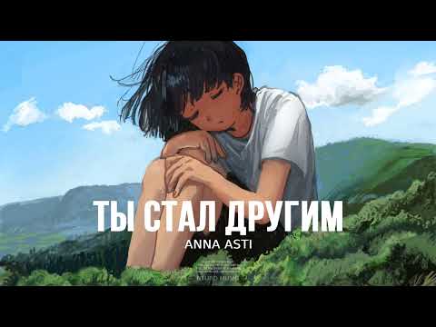 ANNA ASTI — Ты стал другим (Премьера Песни, 2023)