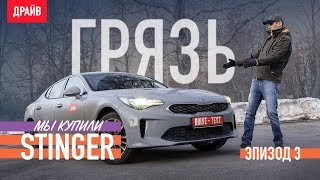 Купили Kia Stinger: Эпизод 3 — Грязь