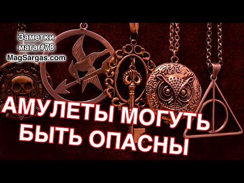 Амулеты Могут Быть Опасны - Покупка Магической Атрибутики - Маг Sargas