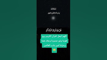 اللهم أجعل القرآن الكريم ربيع قلوبنا ونور صدورنا وجلاء همنا وحزننا آمين يارب العالمين #القرآن_الكريم