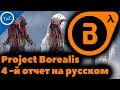 Project Borealis | 4 -ый отчет на РУССКОМ