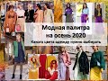 Модный цвет в одежде осень 2020 зима 2021 (Трендовая палитра)