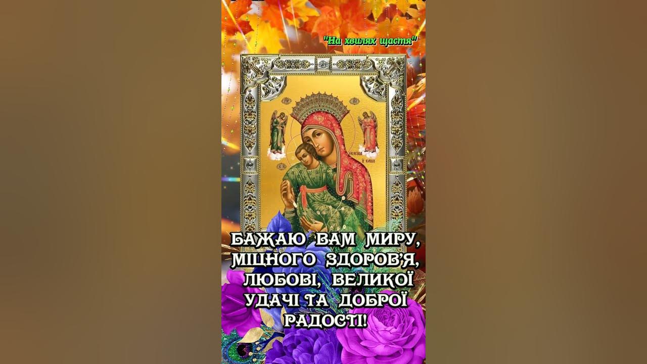 З Днем пам'яті ікони Божої Матері "Милостива". Щирі вітання! Божих Вам ...
