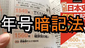 歴史年号語呂合わせ
