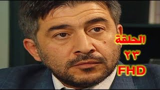 مسلسل عالمكشوف الحلقة 23 كاملة HD  عابد فهد - بسام كوسا