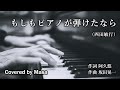 【COVER】もしもピアノが弾けたなら/西田敏行 covered by Masa #157