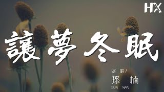 Video thumbnail of "孫楠 - 讓夢冬眠『來世的痛提前（痛提前）』【動態歌詞Lyrics】"