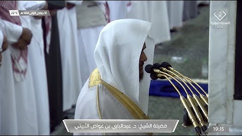 عشاء السبت 16 جمادى الأولى 1444هـ للشيخ عبدالباري الثبيتي | ما تيسر من سورة الشعراء .