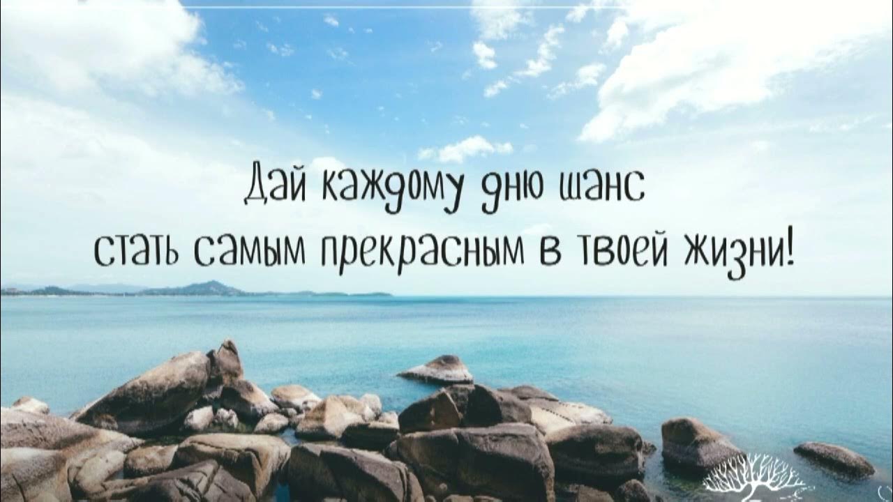 Есть шанс сохранить. Дайте этому Дню шанс стать самым прекрасным в твоей жизни. Дай каждому Дню шанс стать. Дай шанс каждому Дню стать лучшим в твоей жизни. Каждый день это шанс.