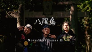 八咫烏 feat.Noyz/KK/Darry_D （official music video）