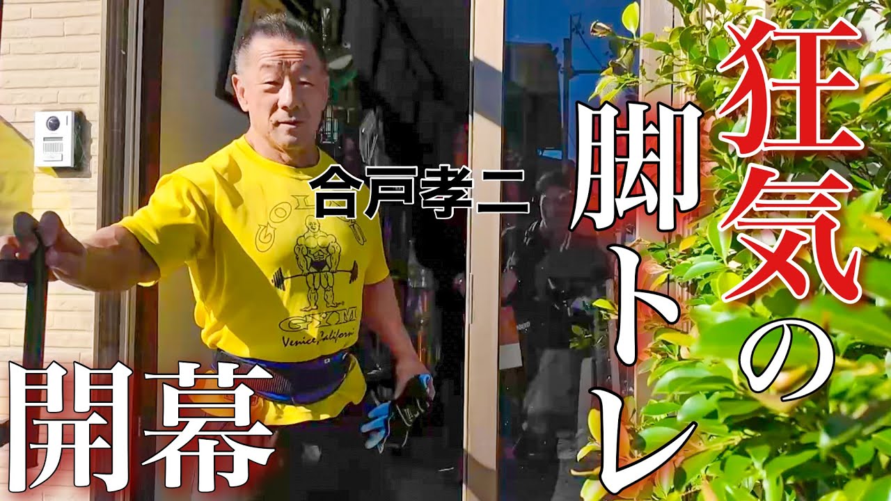 【禊】反省しにマッスルハウスジムへ行きました。 「合戸孝二さん豆タンク杉中君コラボ」