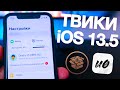 ТОП ТВИКОВ ДЛЯ iOS 13.5 [ДЖЕЙЛБРЕЙК UNC0VER]