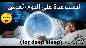 سورة طـٰه [ كـامـلـة ] للمساعدة على النوم العميق 😴 Surah Taha for deep sleep😴💤مواهب عباد الرحمن