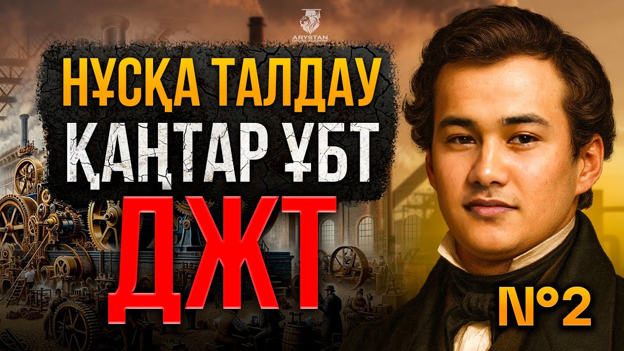 ҚАҢТАР ҰБТ 2026 | ЕРЛАН АҒАЙ | ДЖТ