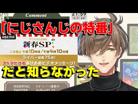 「アベマでにじさんじ！新春SP」の挨拶が他ライバーと少し様子が違ったオリバー・エバンス教授【にじさんじ/切り抜き】