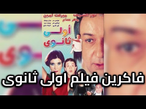 فاكرين فيلم اولى ثانوى