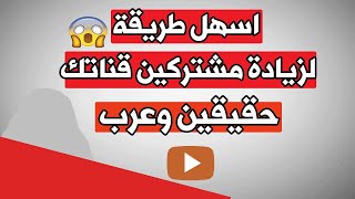 تحقيق شروط اليوتيوب و الحصول على 1000 مشترك و4000 ساعة مشاهدة على قنات اليوتيوب