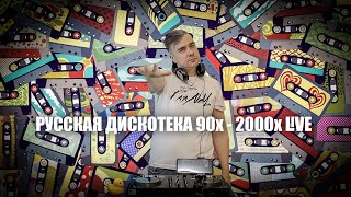 DJ ZALETOFF - РУССКАЯ ДИСКОТЕКА 90х-2000х MIX 2024 liVE