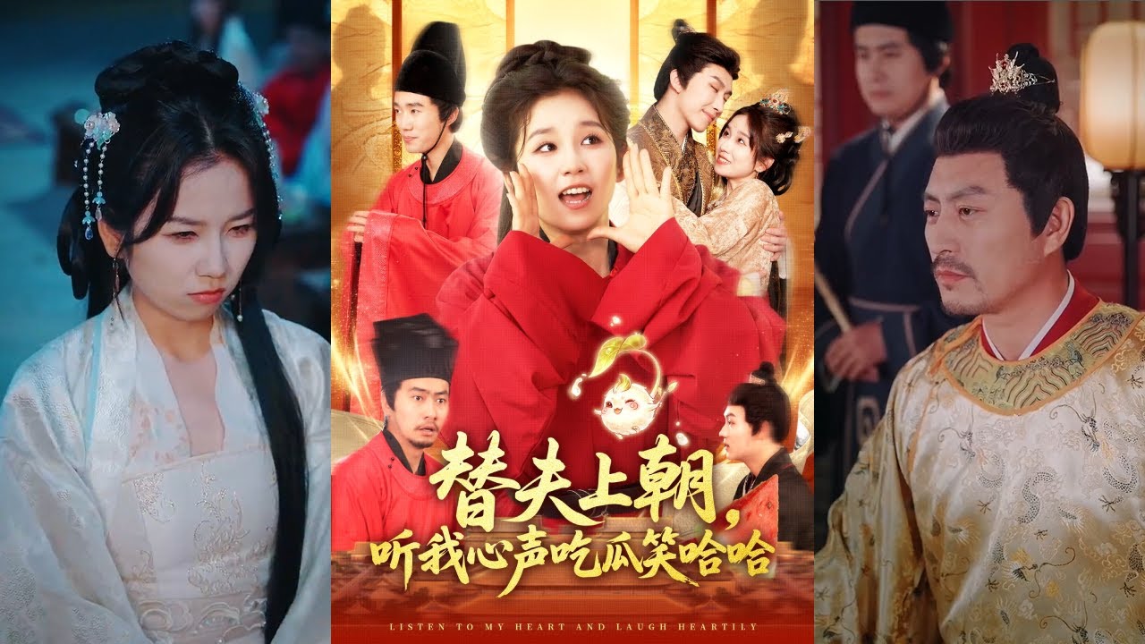 🔥🔥🔥【完整版】曲笑孝&黄帅帅《替夫上朝，听我心声吃瓜笑哈哈》女孩落水穿越成书中恶毒女配，绑定吃瓜系统后被赐婚太子，为改命她阻止外祖父和哥哥牺牲、揪叛徒扫敌军！#短剧 #完結 #蔓蔓書屋 #大结局