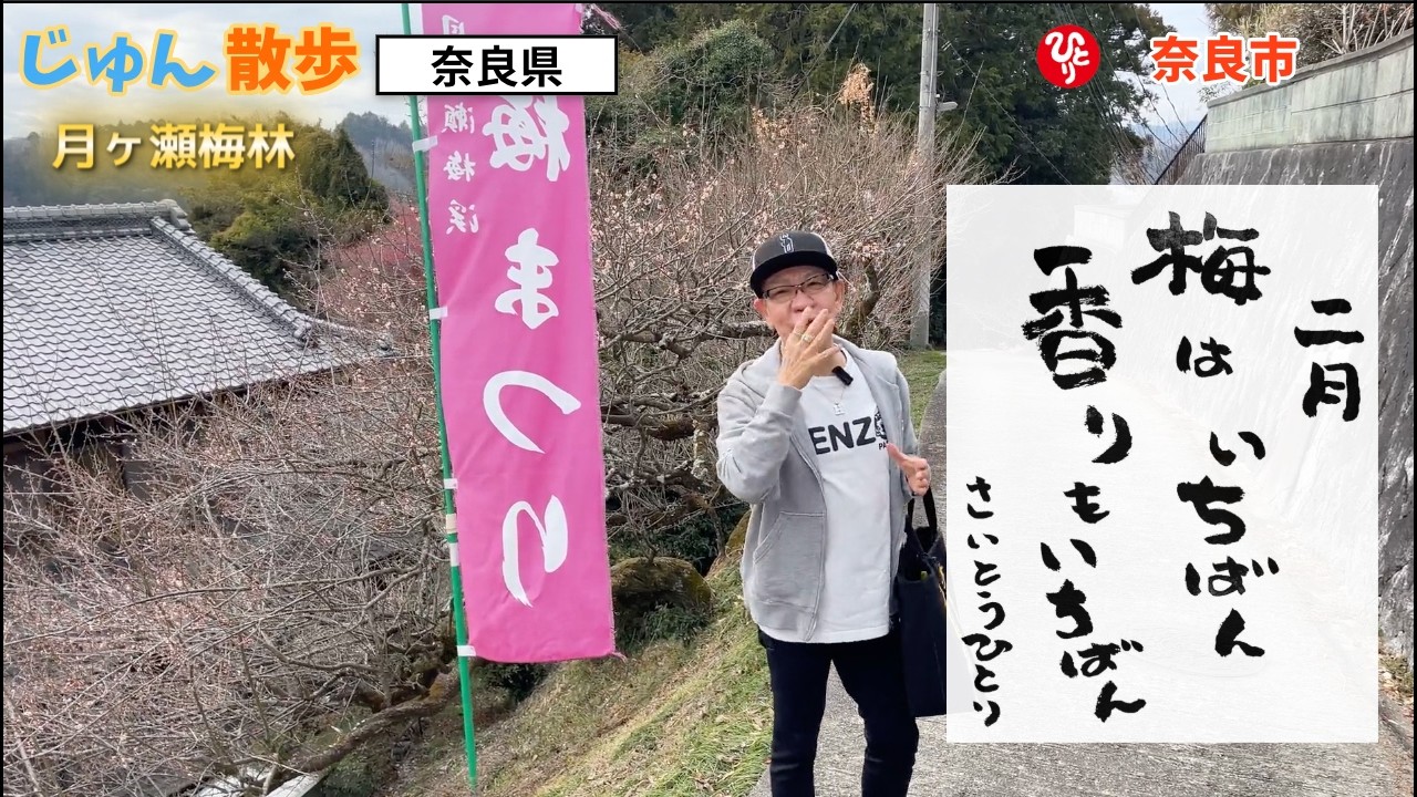 【斎藤ひとり 直弟子】奈良県 月ヶ瀬梅林を散歩