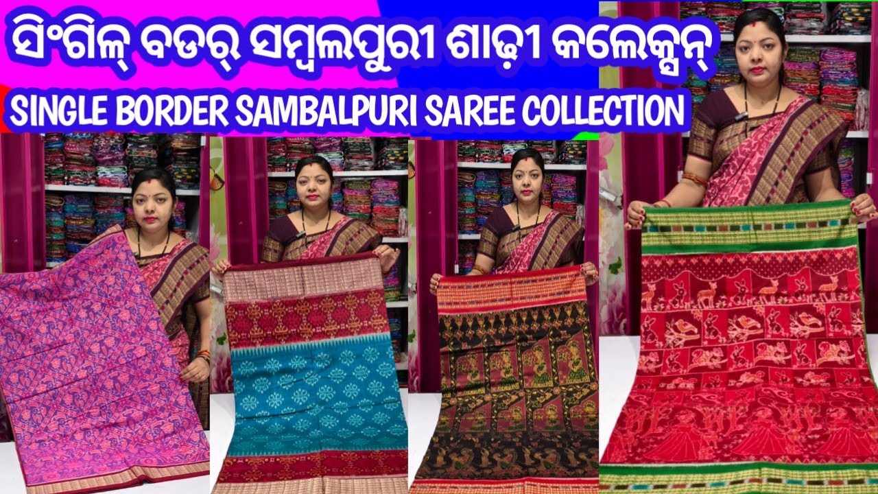 Premium quality single border saree collection । ନୂଆଁ ଡିଜାଇନର ସିଂଗିଳ୍ ବଡର୍ ସମ୍ବଲପୁରୀ ଶାଢ଼ୀ କଲେକ୍ସନ ।
