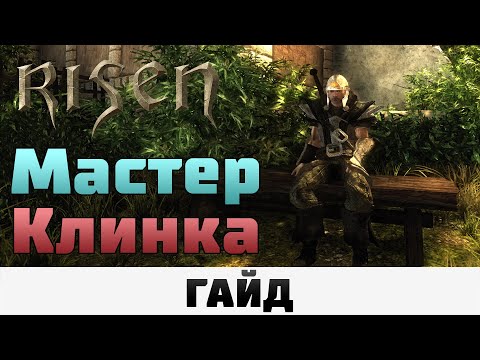 Видео: Risen - Мастер клинка | Гайд