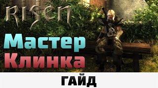 Risen - Мастер клинка | Гайд