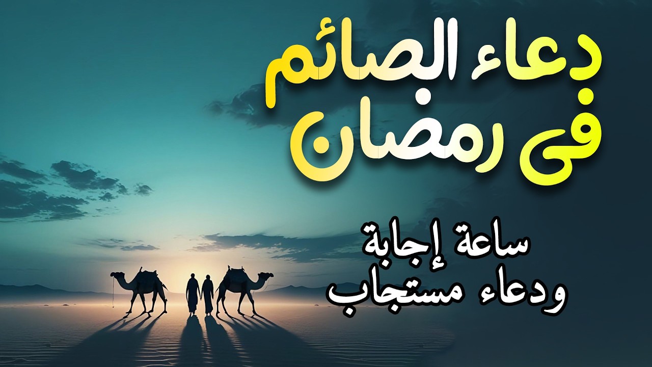 دعاء الصائم ايام شهر رمضان🌛 ادعية شهر رمضان دعاء الصائم المستجاب 1447 \ 2026 RAMADAN Dua ماجد الدعوس