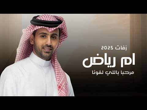 فؤاد عبدالواحد 2025 زفه مرحبا باللي لفونا ام رياض 2025م