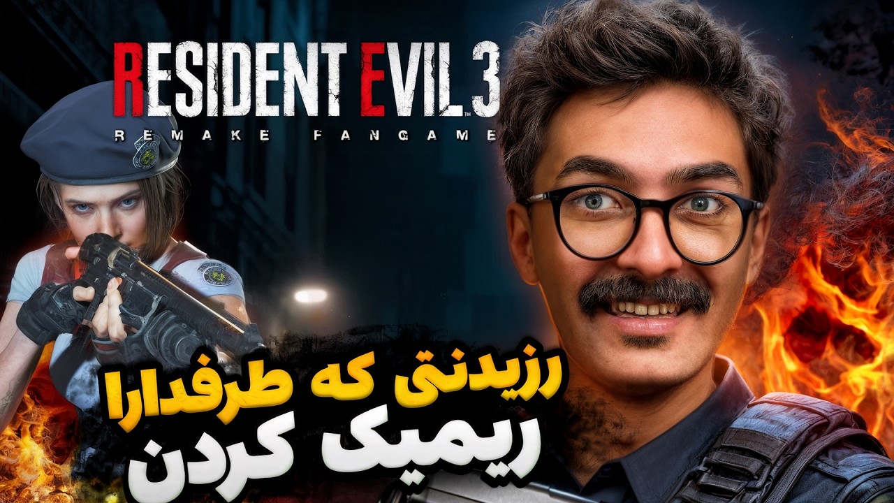 ریمیکی که طرفدارا ساختن و ترکوندن🤯❤️Resident evil 3 Remake fan
