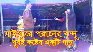যাইগারে পরানের বন্ধু গরিবের ছেলে বিচ্ছেদ গান  ( নিপার কন্ঠে )