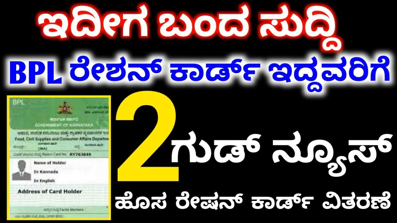 BPL ರೇಶನ್ ಕಾರ್ಡ್ ಇದ್ದವರಿಗೆ ಗುಡ್ ನ್ಯೂಸ್ // New BPL ration Card // BPL ...