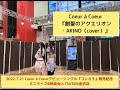 Coeur &agrave; Coeur/創聖のアクエリオン・AKINO(cover)【2022.7.21Coeur &agrave; Coeurデビューシングル8/10発売『コレカラ』発売記念ミニライブ&特典会】
