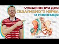 Упражнения для седалищного нерва и поясницы.