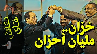 {تعاشب شاي}(428) خزان مليان أحزان