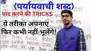 पर्यायवाची शब्द TRICK //PARYAYVACHI//Hindi by Mohit Shukla