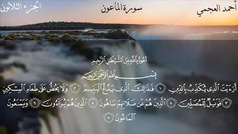 سورة الماعون - الشيخ أحمد العجمي