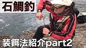 石鯛 のエサを取りに行く 164 Youtube