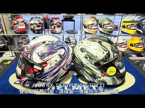 ARAI RX-7X KIYONARI TRICO 雙彩龍- 清成龍一專屬拉花全面頭盔